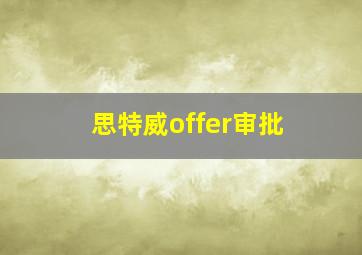 思特威offer审批