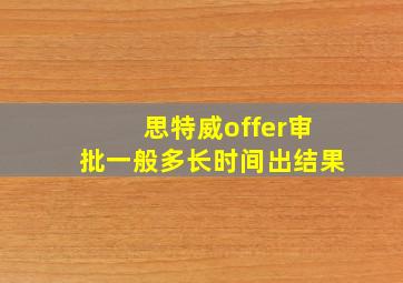 思特威offer审批一般多长时间出结果