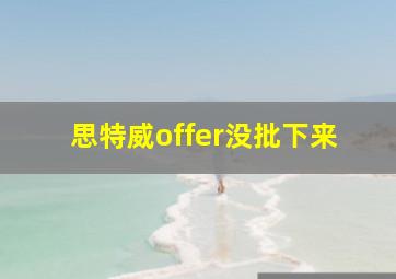 思特威offer没批下来