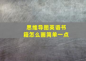 思维导图英语书籍怎么画简单一点