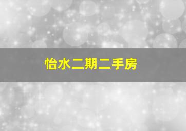 怡水二期二手房