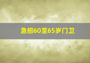 急招60至65岁门卫