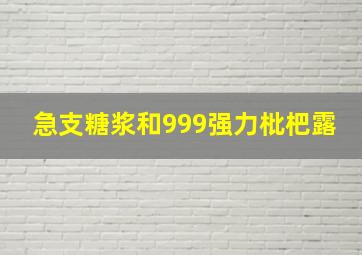 急支糖浆和999强力枇杷露