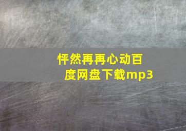 怦然再再心动百度网盘下载mp3