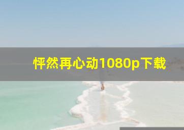 怦然再心动1080p下载