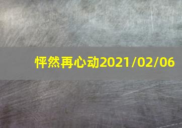 怦然再心动2021/02/06