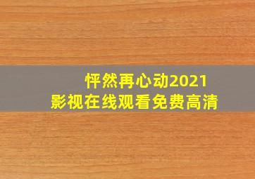 怦然再心动2021影视在线观看免费高清