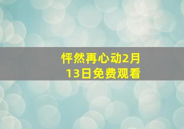 怦然再心动2月13日免费观看