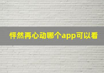 怦然再心动哪个app可以看