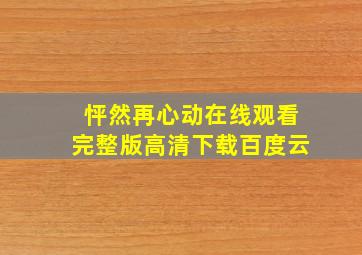 怦然再心动在线观看完整版高清下载百度云