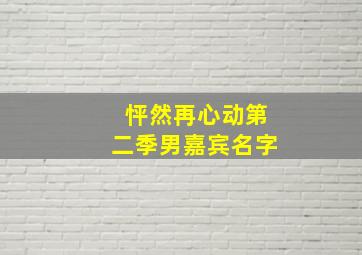 怦然再心动第二季男嘉宾名字