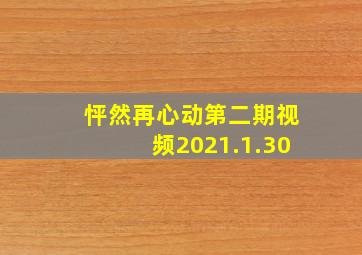 怦然再心动第二期视频2021.1.30