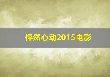 怦然心动2015电影