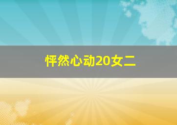 怦然心动20女二