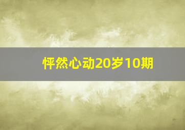 怦然心动20岁10期