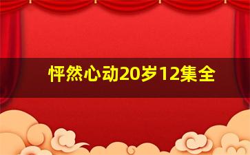 怦然心动20岁12集全