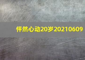 怦然心动20岁20210609