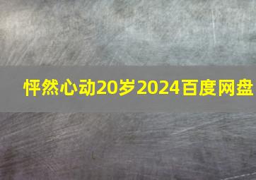 怦然心动20岁2024百度网盘