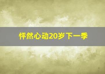 怦然心动20岁下一季