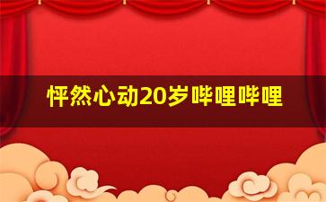 怦然心动20岁哔哩哔哩