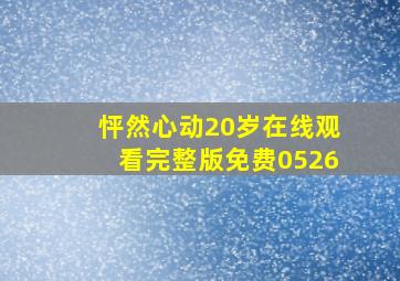 怦然心动20岁在线观看完整版免费0526