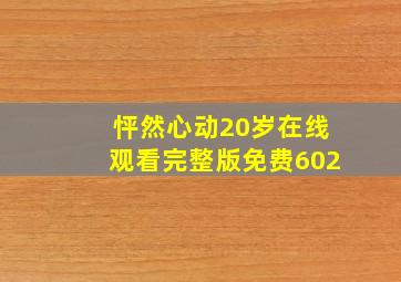 怦然心动20岁在线观看完整版免费602