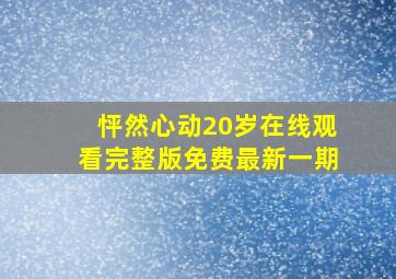 怦然心动20岁在线观看完整版免费最新一期