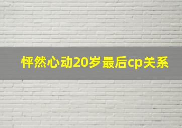 怦然心动20岁最后cp关系