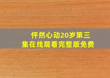 怦然心动20岁第三集在线观看完整版免费