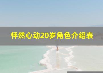 怦然心动20岁角色介绍表