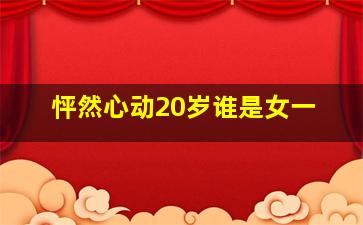 怦然心动20岁谁是女一