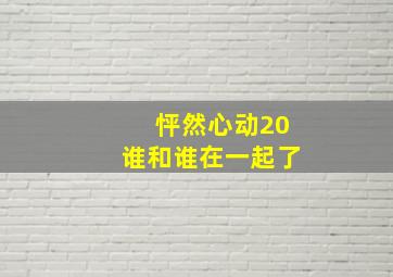 怦然心动20谁和谁在一起了