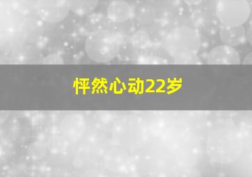 怦然心动22岁