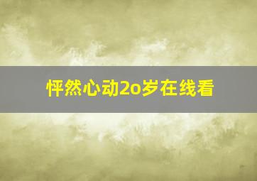 怦然心动2o岁在线看