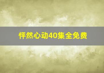 怦然心动40集全免费