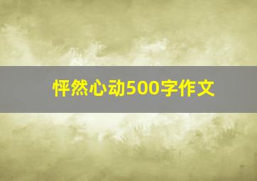 怦然心动500字作文