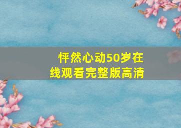 怦然心动50岁在线观看完整版高清