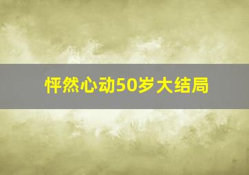 怦然心动50岁大结局