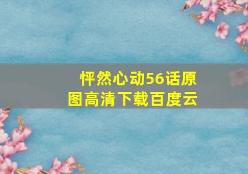 怦然心动56话原图高清下载百度云