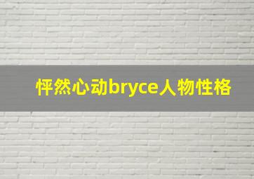 怦然心动bryce人物性格