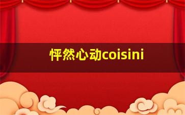 怦然心动coisini