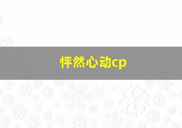 怦然心动cp