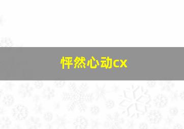 怦然心动cx