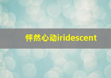 怦然心动iridescent