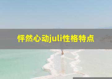 怦然心动juli性格特点