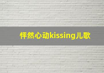 怦然心动kissing儿歌