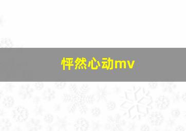 怦然心动mv