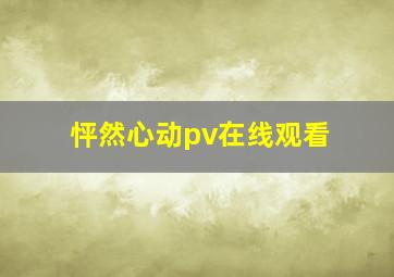 怦然心动pv在线观看