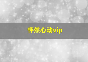 怦然心动vip