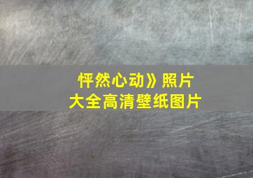 怦然心动》照片大全高清壁纸图片